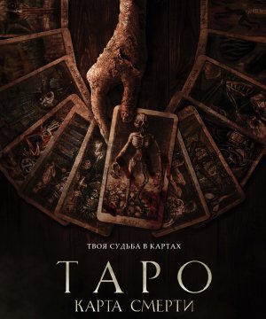 постер фильма Таро: Карта смерти