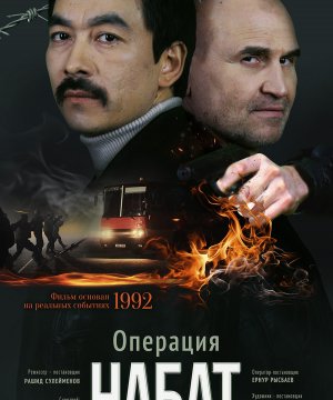 постер фильма Операция «Набат»