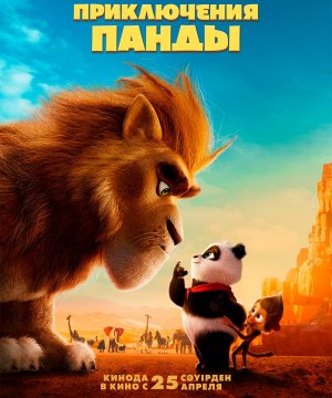 постер фильма Приключения панды