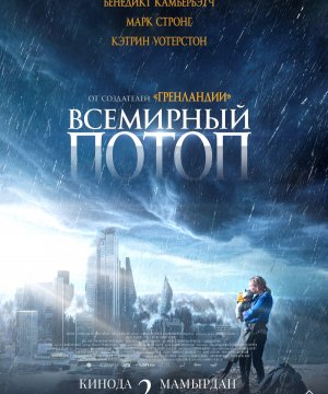постер фильма Всемирный потоп