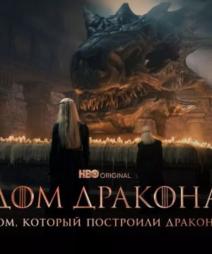 «Дом дракона»: 7 занятных фактов о приквеле «Игры престолов»