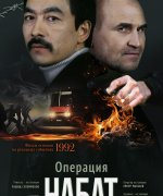 постер фильма Операция «Набат»