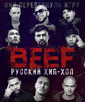 постер фильма BEEF: Русский хип-хоп