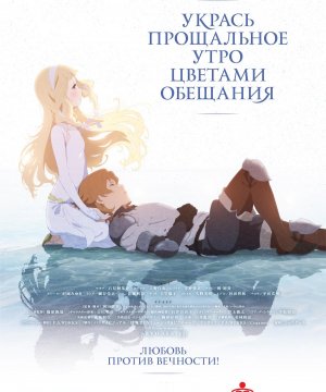 постер фильма Укрась прощальное утро цветами обещания
