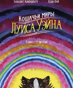 постер фильма Кошачьи миры Луиса Уэйна