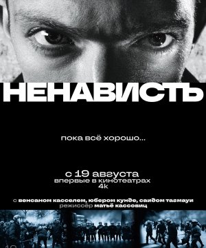 постер фильма Ненависть