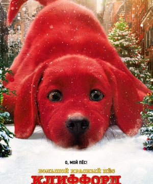 постер фильма Большой красный пес Клиффорд