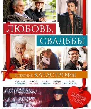 постер фильма Любовь, свадьбы и прочие катастрофы