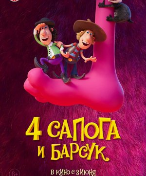 постер фильма Четыре сапога и барсук