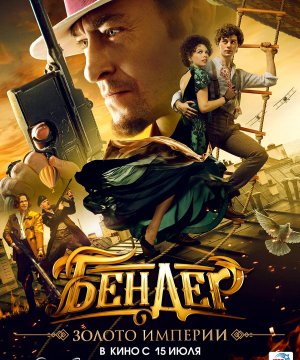 постер фильма Бендер: Золото империи