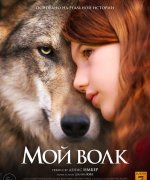 постер фильма Мой волк