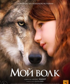 постер фильма Мой волк