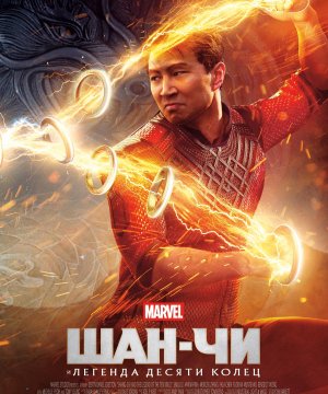 постер фильма Шан-чи и легенда десяти колец