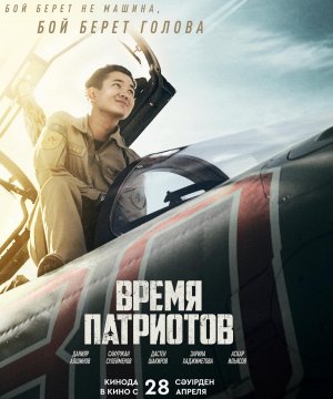 постер фильма Время патриотов