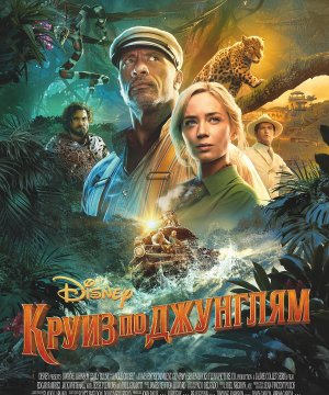 постер фильма Круиз по джунглям