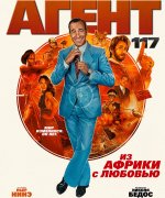 постер фильма Агент 117: Из Африки с любовью