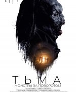 постер фильма Тьма: Монстры за поворотом
