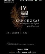 постер фильма Кинопоказ, посвященный легендарной Майе Плисецкой