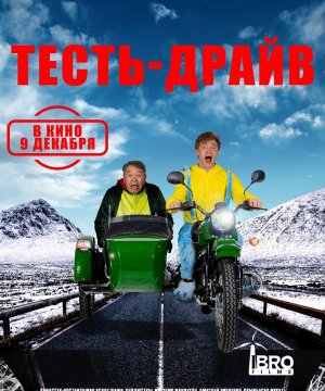 постер фильма Тесть-драйв