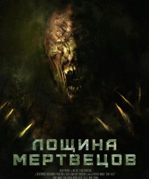 постер фильма Лощина мертвецов