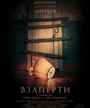 постер фильма Взаперти