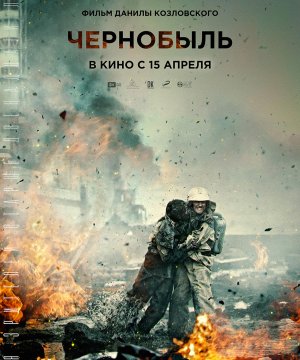 постер фильма Чернобыль
