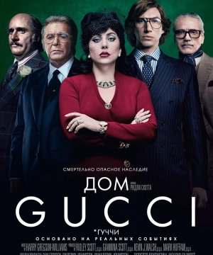 постер фильма Дом Gucci