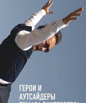 постер фильма Герои и аутсайдеры Томаса Винтерберга