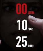 постер фильма Обратный отсчет