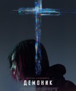постер фильма Демоник