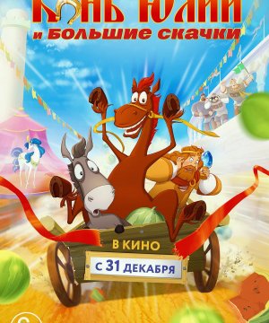 постер фильма Конь Юлий и большие скачки