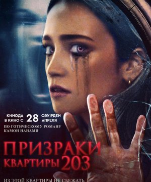 постер фильма Призраки квартиры 203