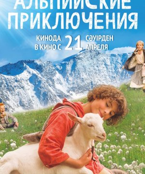 постер фильма Альпийские приключения