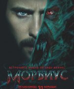 постер фильма Морбиус