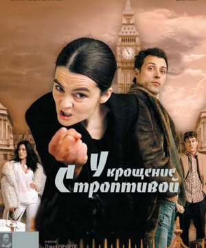 постер фильма Укрощение строптивой