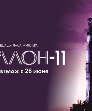 постер фильма Аполлон-11