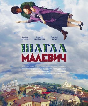 постер фильма Шагал — Малевич