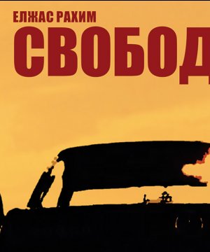 постер фильма Свободный