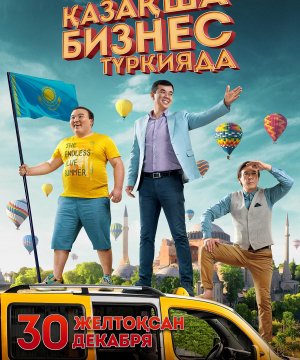 постер фильма Бизнес по-казахски в Турции