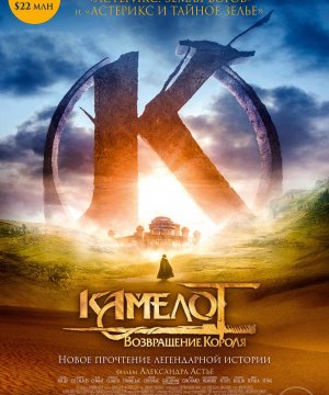 постер фильма Камелот: Возвращение короля
