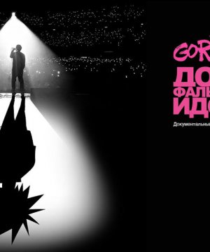 постер фильма Gorillaz: Долой фальшивых идолов