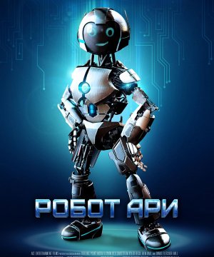 постер фильма Робот Ари