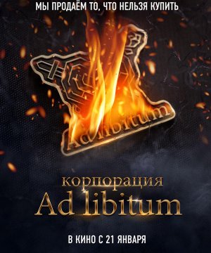 постер фильма Корпорация Ad Libitum