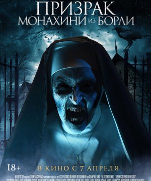 постер фильма Призрак монахини из Борли