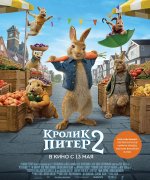постер фильма Кролик Питер 2
