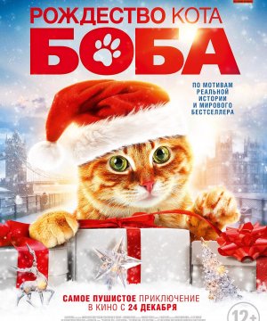 постер фильма Рождество кота Боба