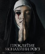постер фильма Проклятие монахини Роуз
