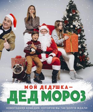 постер фильма Мой дедушка — Дед Мороз