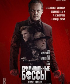 постер фильма Криминальные боссы