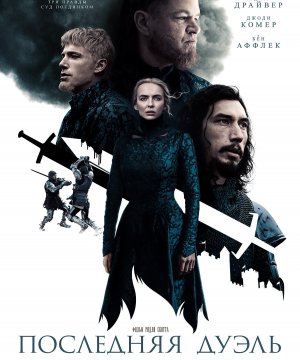 постер фильма Последняя дуэль